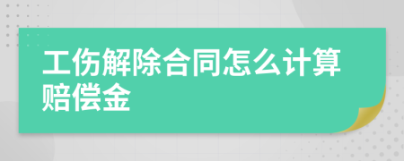 工伤解除合同怎么计算赔偿金