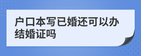 户口本写已婚还可以办结婚证吗