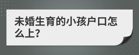 未婚生育的小孩户口怎么上？