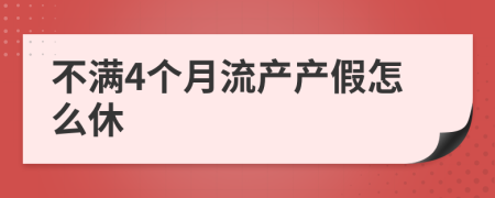 不满4个月流产产假怎么休