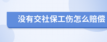 没有交社保工伤怎么赔偿