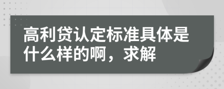 高利贷认定标准具体是什么样的啊，求解