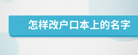 怎样改户口本上的名字