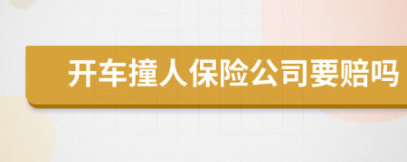 开车撞人保险公司要赔吗