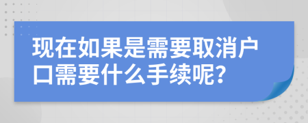 现在如果是需要取消户口需要什么手续呢？