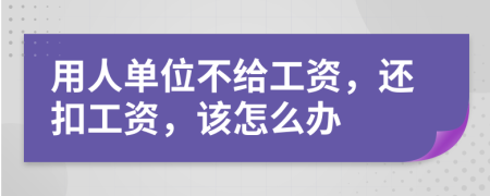 用人单位不给工资，还扣工资，该怎么办