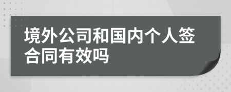 境外公司和国内个人签合同有效吗