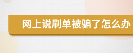 网上说刷单被骗了怎么办