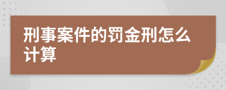 刑事案件的罚金刑怎么计算