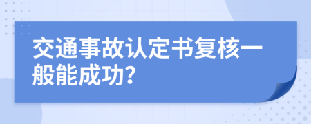 交通事故认定书复核一般能成功？