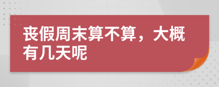 丧假周末算不算，大概有几天呢