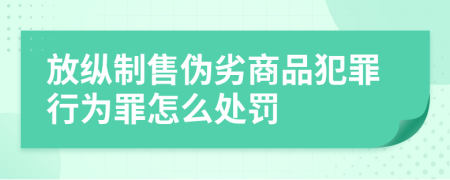 放纵制售伪劣商品犯罪行为罪怎么处罚