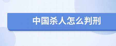 中国杀人怎么判刑