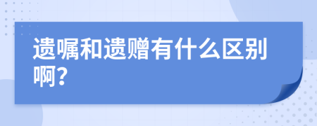 遗嘱和遗赠有什么区别啊？
