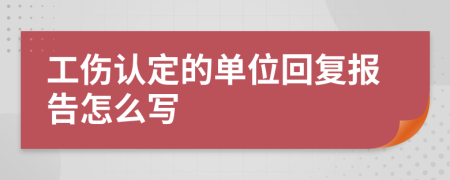 工伤认定的单位回复报告怎么写