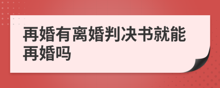 再婚有离婚判决书就能再婚吗