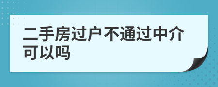 二手房过户不通过中介可以吗