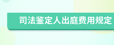 司法鉴定人出庭费用规定