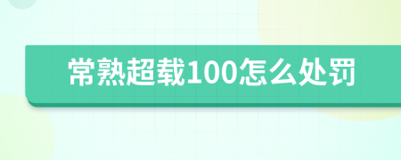 常熟超载100怎么处罚