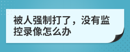 被人强制打了，没有监控录像怎么办