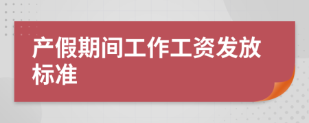 产假期间工作工资发放标准