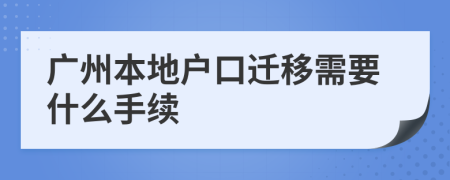 广州本地户口迁移需要什么手续