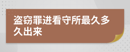 盗窃罪进看守所最久多久出来