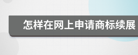 怎样在网上申请商标续展