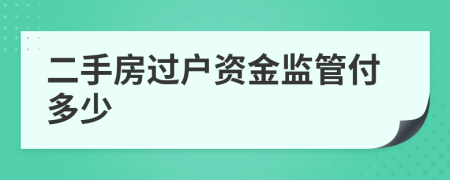 二手房过户资金监管付多少