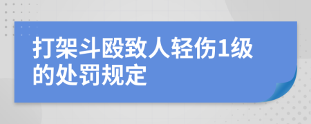 打架斗殴致人轻伤1级的处罚规定