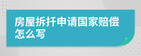 房屋拆扦申请国家赔偿怎么写