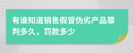 有谁知道销售假冒伪劣产品罪判多久，罚款多少