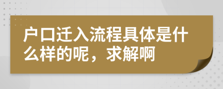 户口迁入流程具体是什么样的呢，求解啊
