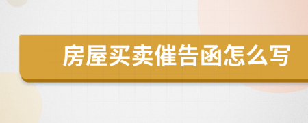 房屋买卖催告函怎么写