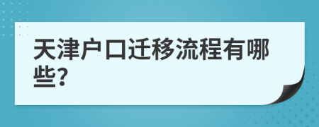 天津户口迁移流程有哪些？