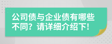 公司债与企业债有哪些不同？请详细介绍下!