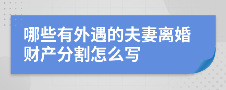 哪些有外遇的夫妻离婚财产分割怎么写