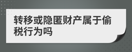 转移或隐匿财产属于偷税行为吗