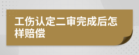 工伤认定二审完成后怎样赔偿