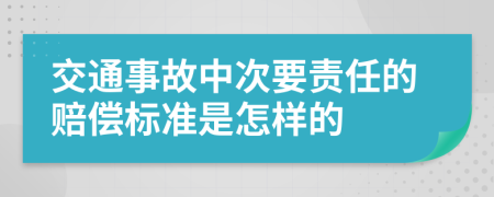 交通事故中次要责任的赔偿标准是怎样的