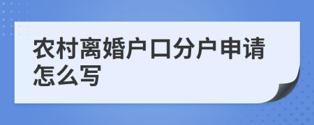 农村离婚户口分户申请怎么写