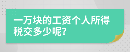 一万块的工资个人所得税交多少呢？