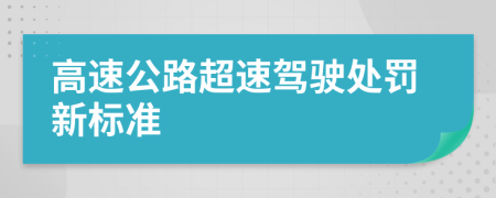 高速公路超速驾驶处罚新标准