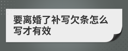 要离婚了补写欠条怎么写才有效