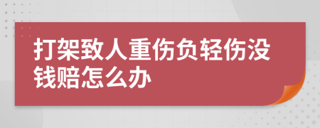 打架致人重伤负轻伤没钱赔怎么办