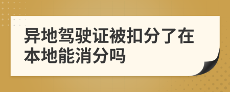 异地驾驶证被扣分了在本地能消分吗