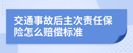 交通事故后主次责任保险怎么赔偿标准