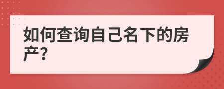 如何查询自己名下的房产？