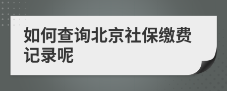 如何查询北京社保缴费记录呢