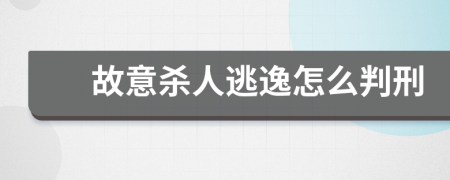 故意杀人逃逸怎么判刑